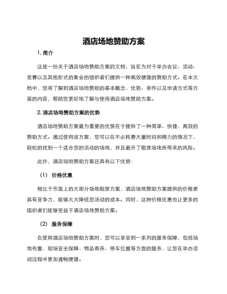 酒店场地赞助方案