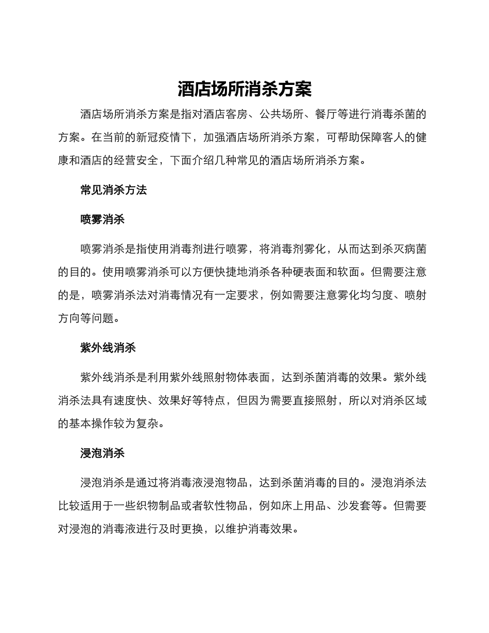 酒店场所消杀方案_第1页