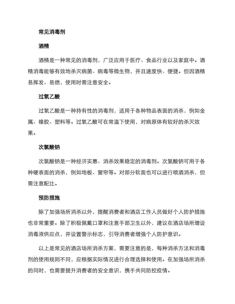 酒店场所消杀方案_第2页