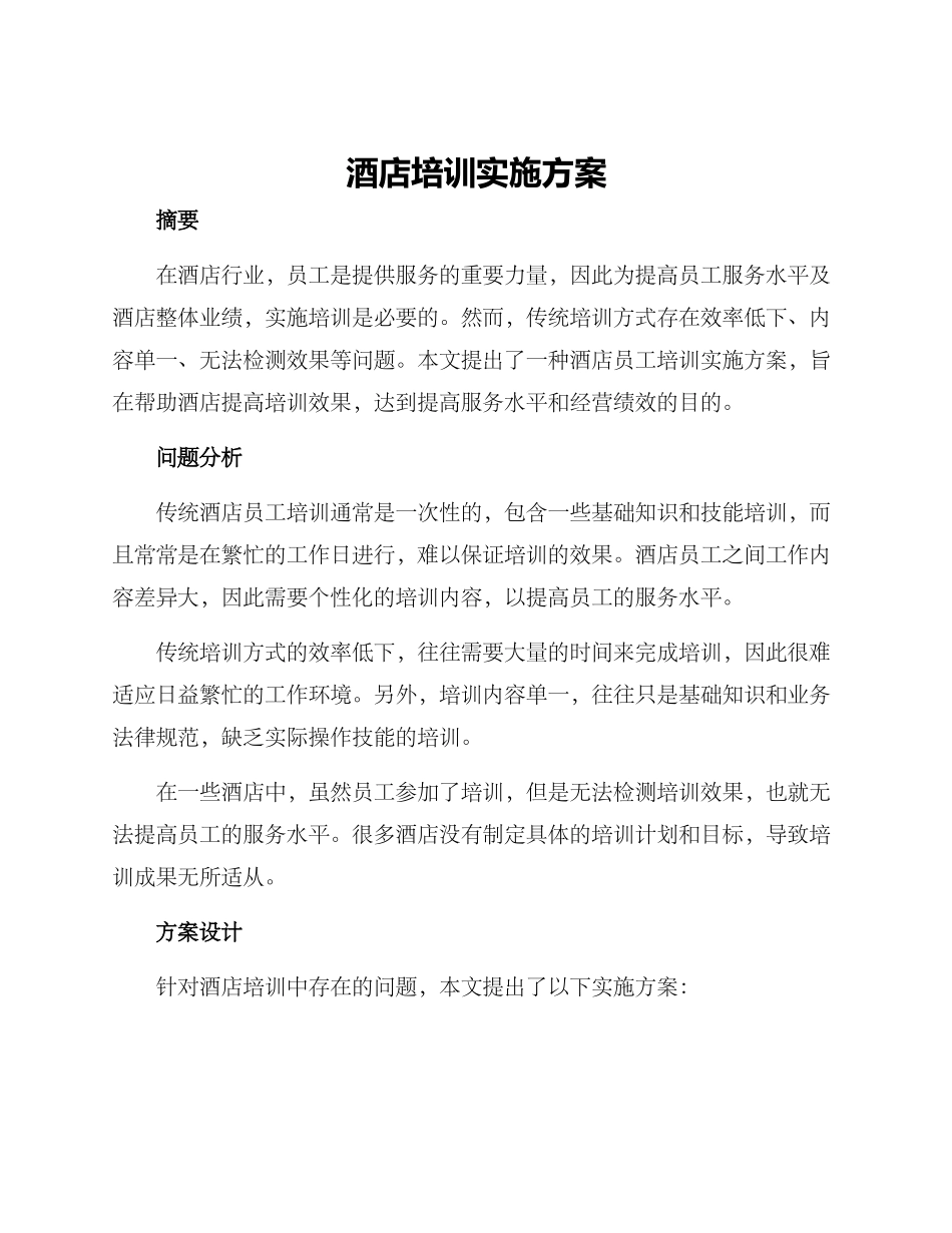 酒店培训实施方案_第1页