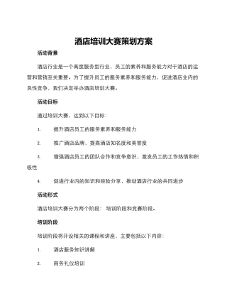 酒店培训大赛策划方案