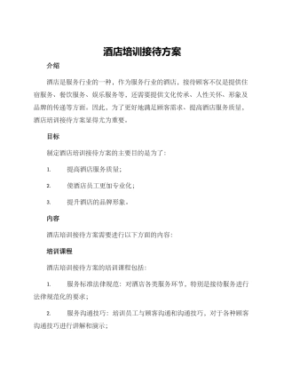 酒店培训接待方案