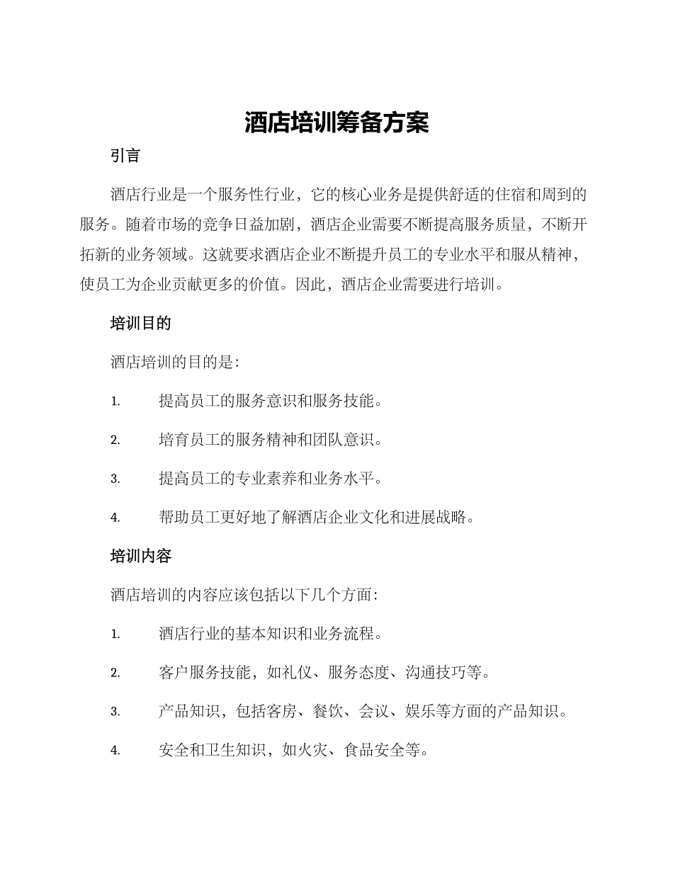 酒店培训筹备方案_第1页