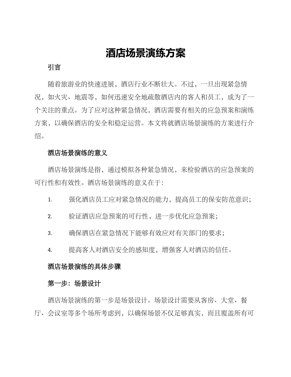 酒店场景演练方案_第1页