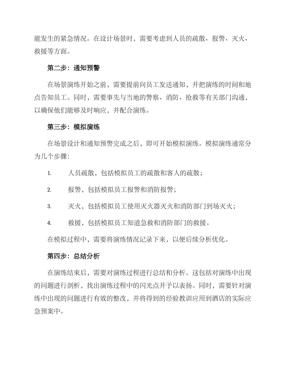 酒店场景演练方案_第2页
