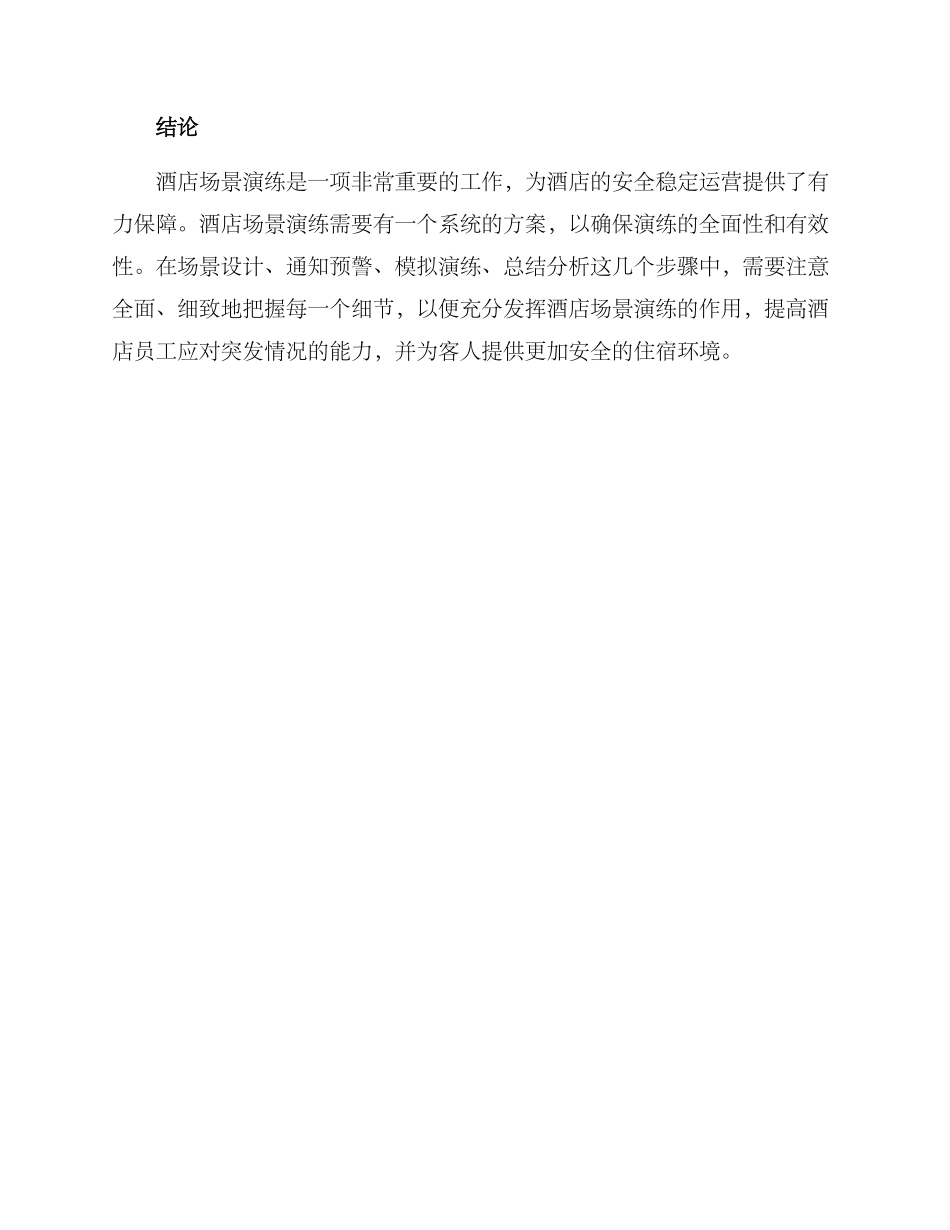 酒店场景演练方案_第3页