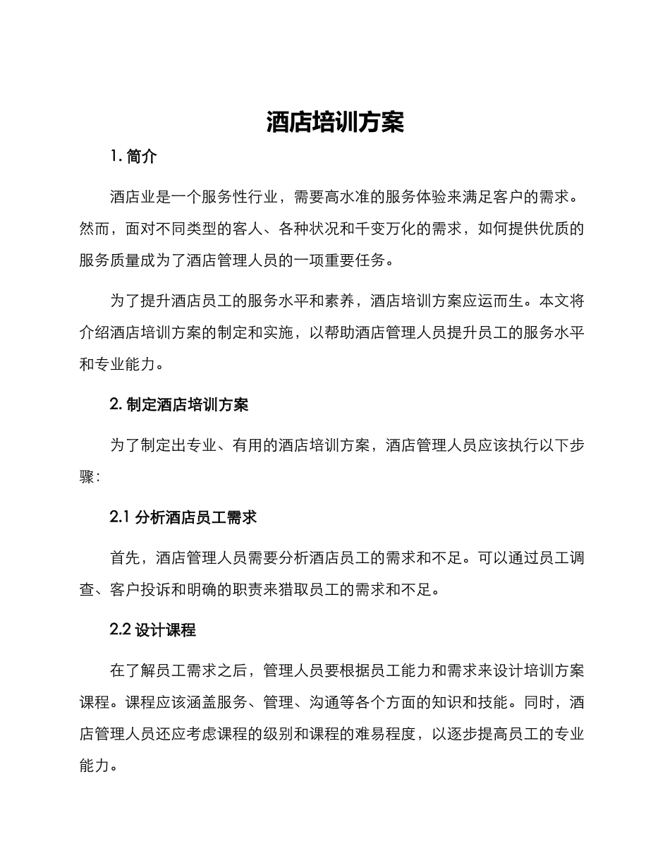 酒店培训方案_第1页