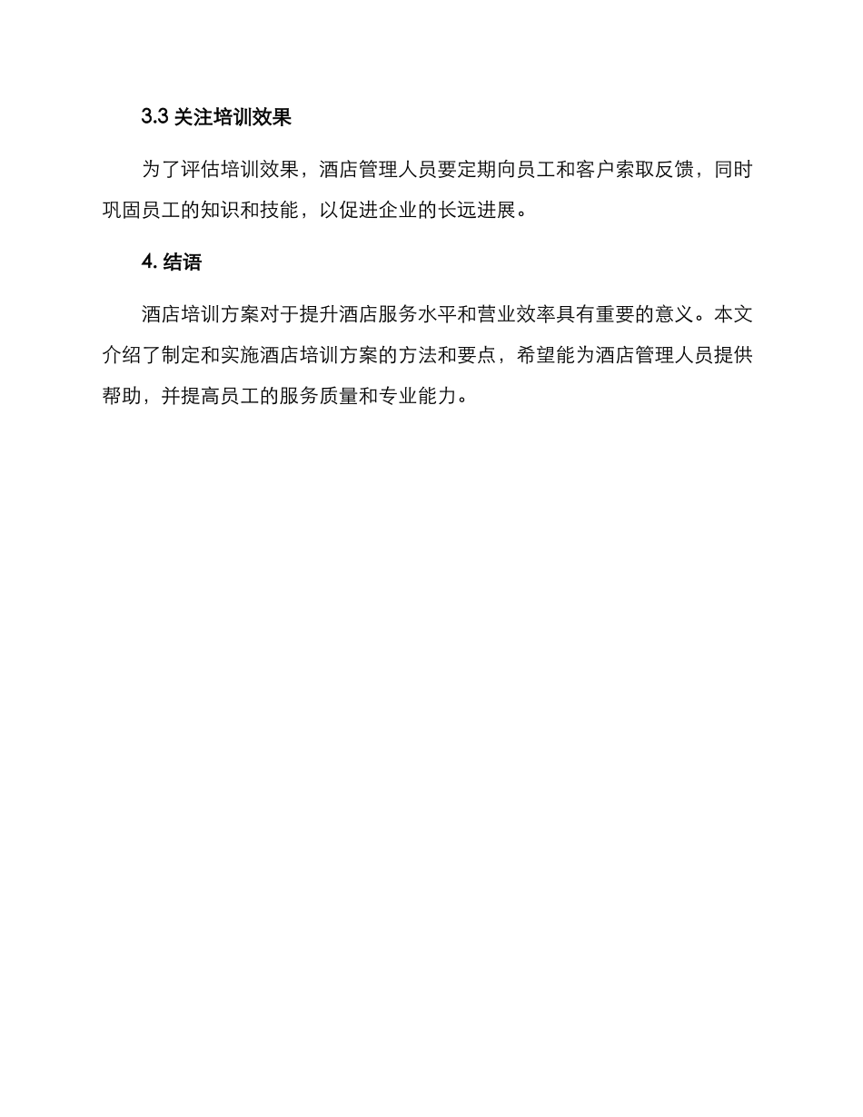 酒店培训方案_第3页
