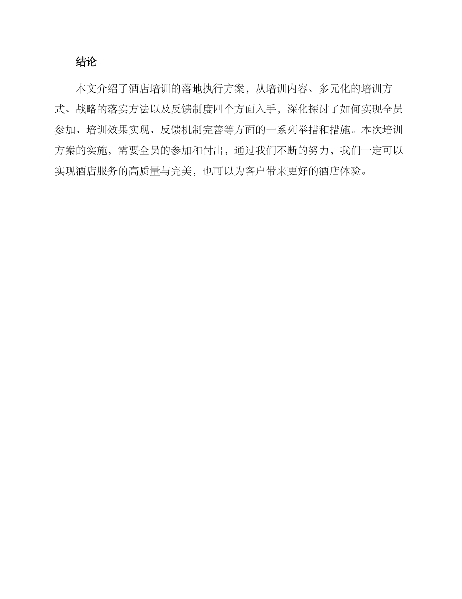 酒店培训落地执行方案_第3页