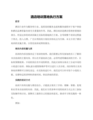 酒店培训落地执行方案