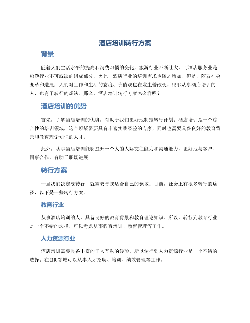 酒店培训转行方案_第1页
