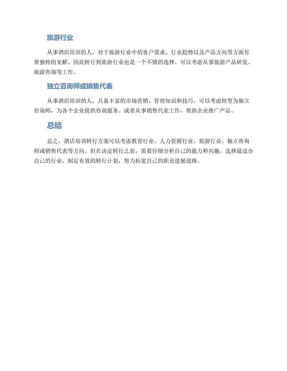 酒店培训转行方案_第2页