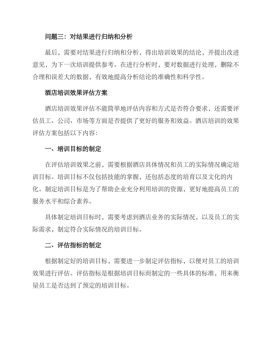 酒店培训效果评估方案_第2页