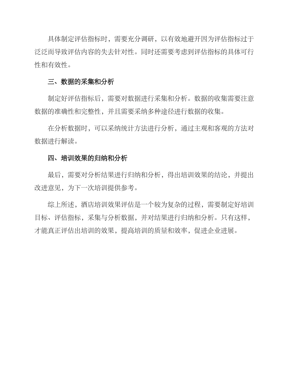 酒店培训效果评估方案_第3页