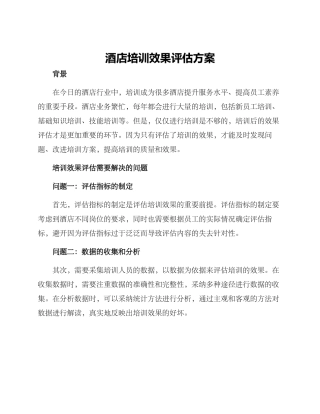酒店培训效果评估方案