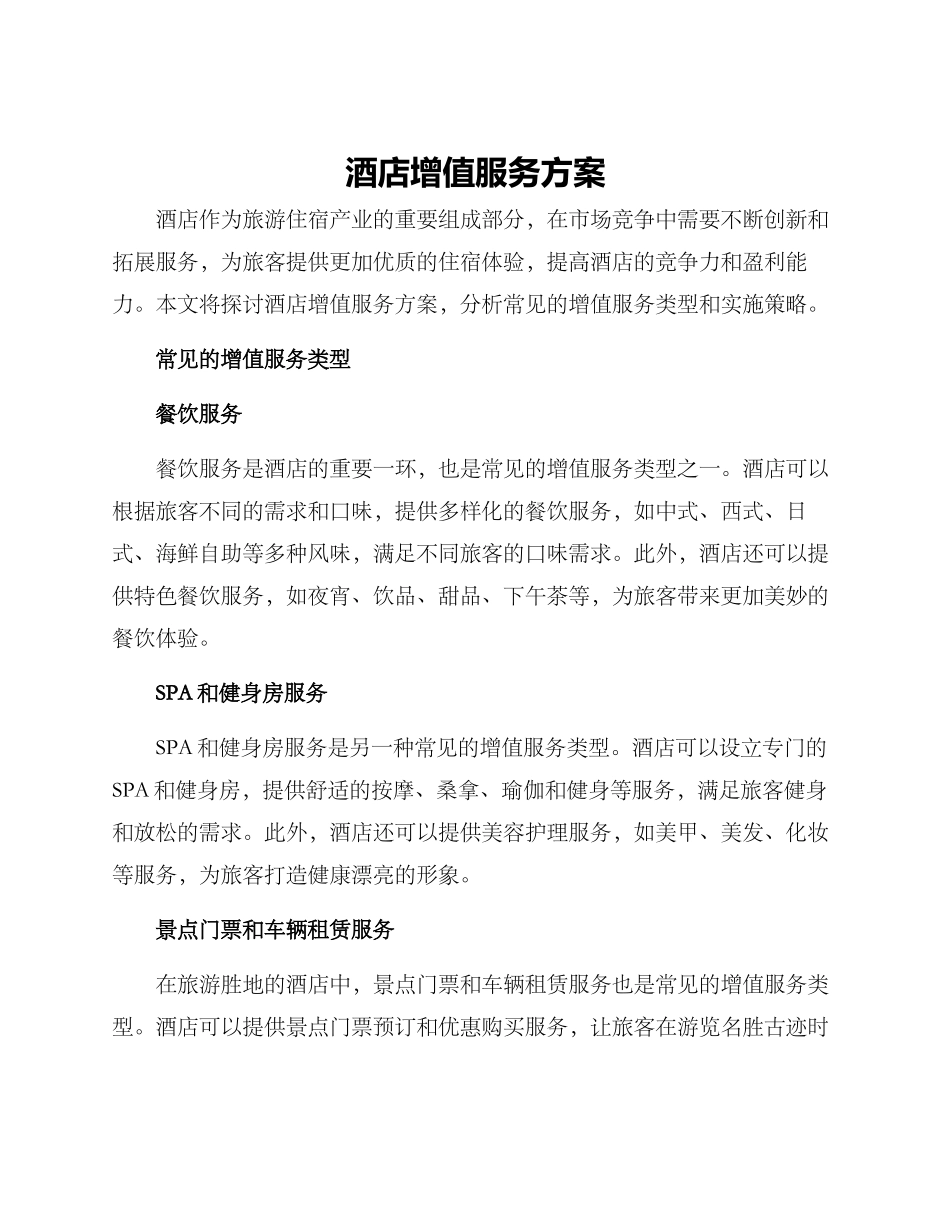 酒店增值服务方案_第1页