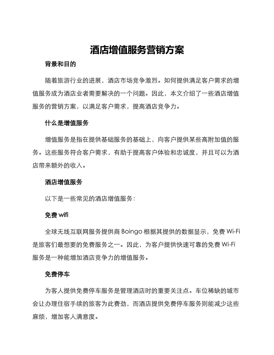 酒店增值服务营销方案_第1页