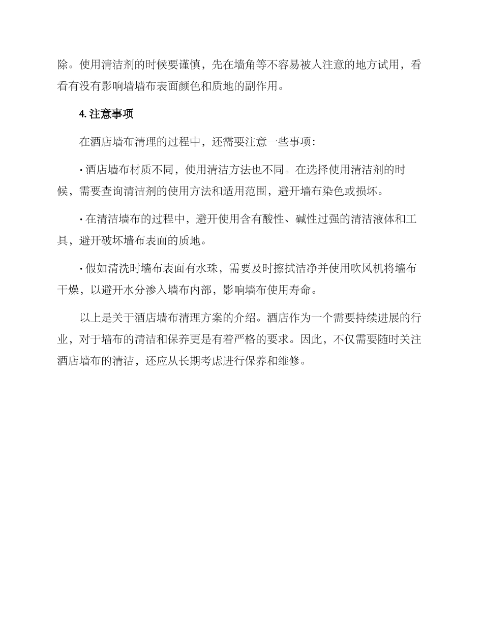 酒店墙布清理方案_第2页