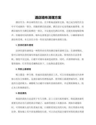 酒店墙布清理方案