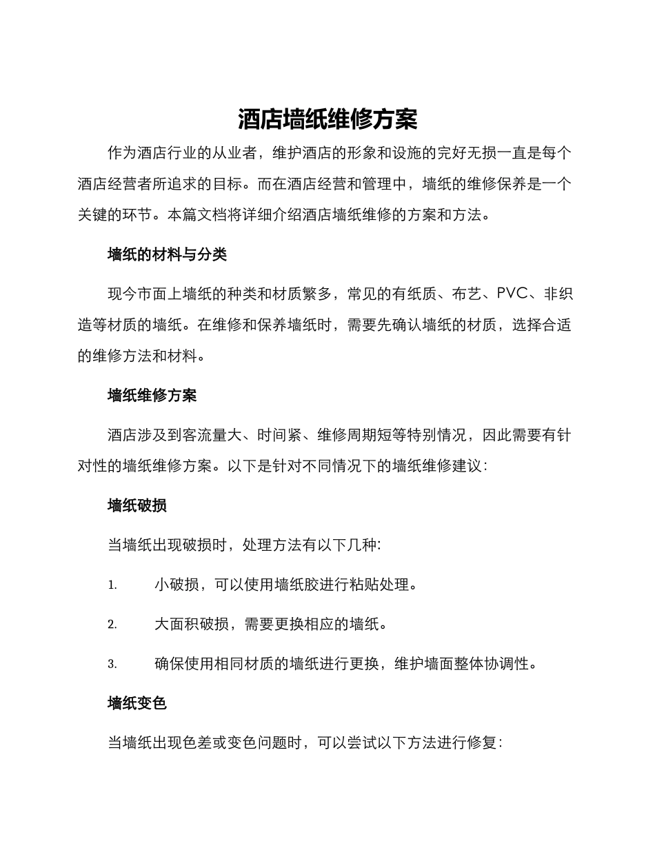 酒店墙纸维修方案_第1页
