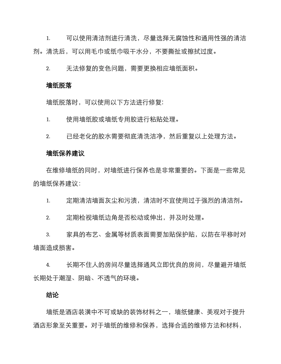 酒店墙纸维修方案_第2页