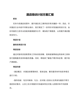 酒店培训计划方案汇报