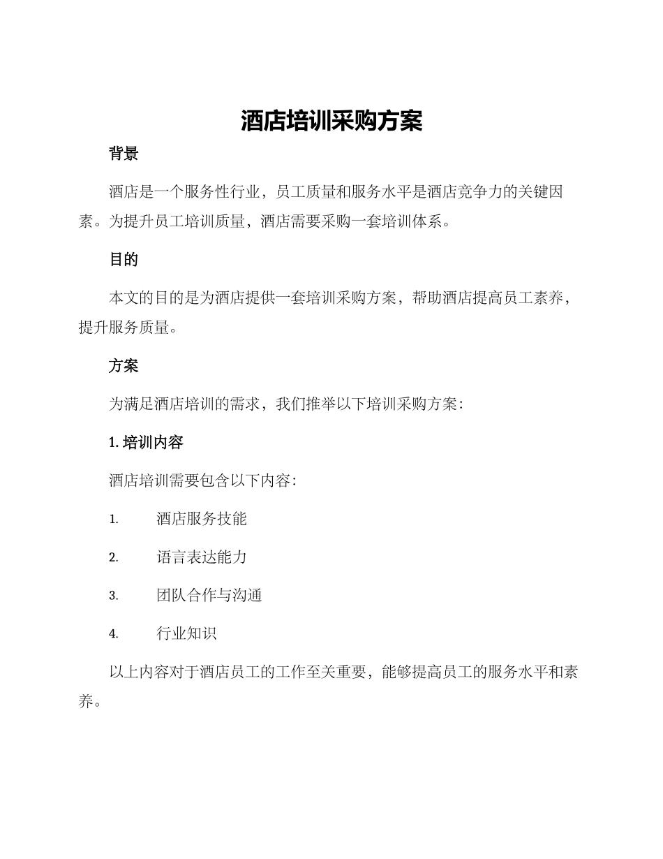 酒店培训采购方案_第1页