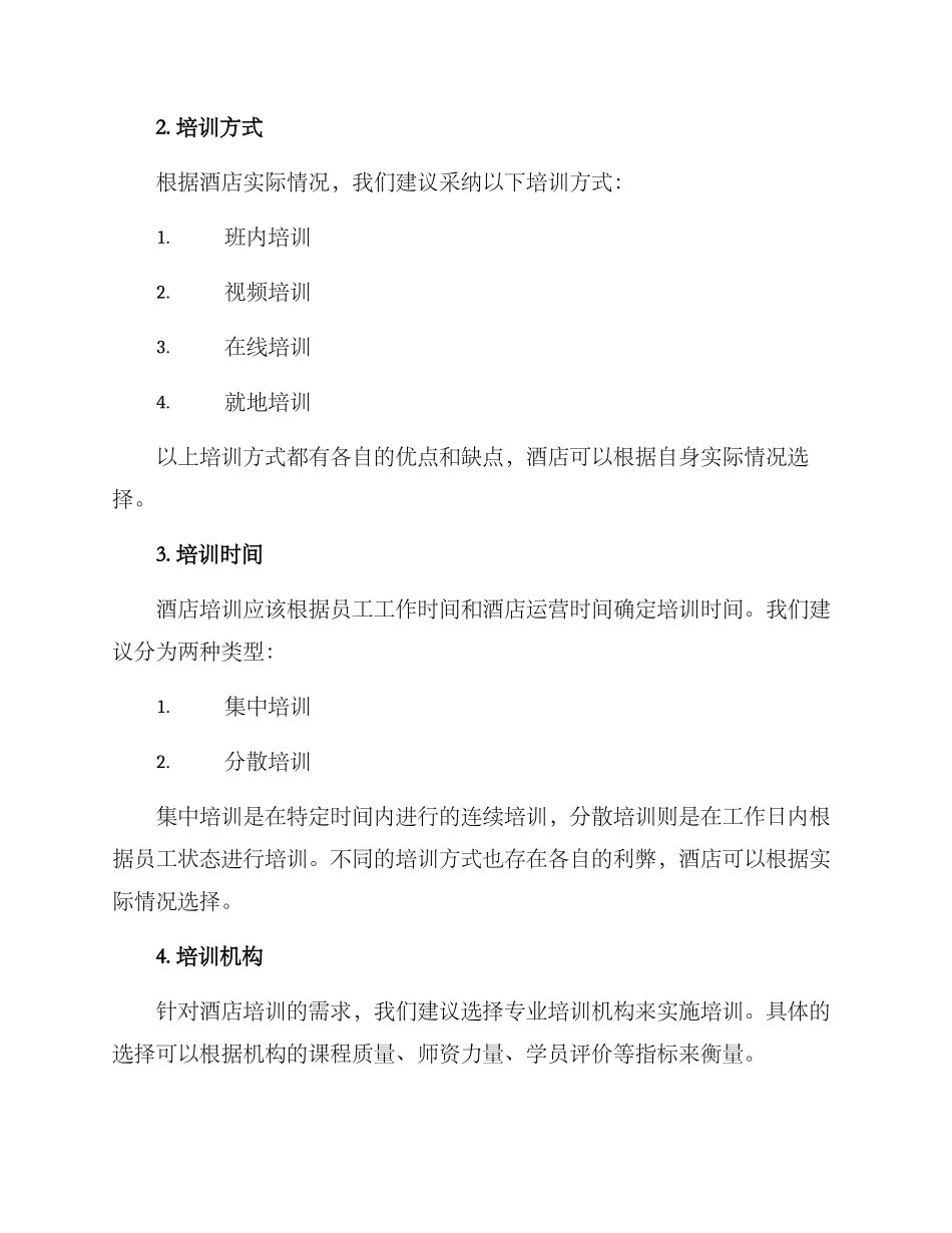 酒店培训采购方案_第2页