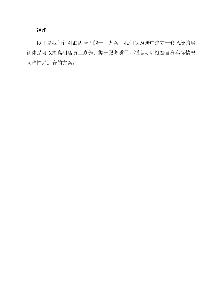 酒店培训采购方案_第3页