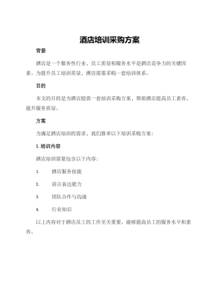 酒店培训采购方案
