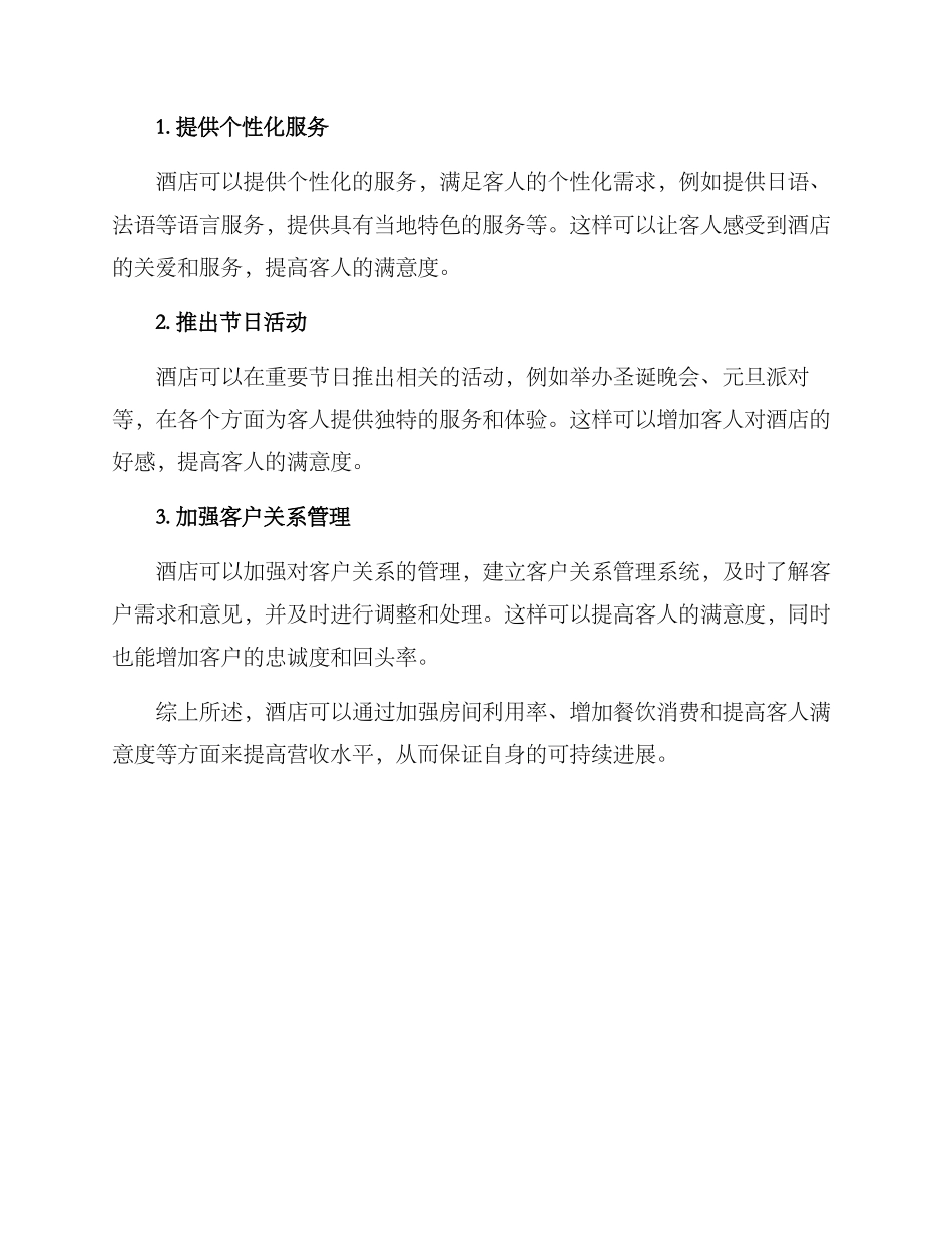 酒店增强营收方案_第3页