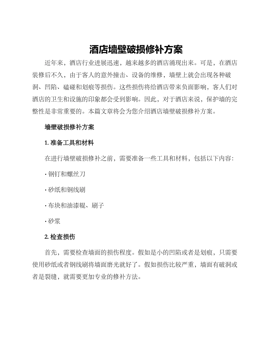 酒店墙壁破损修补方案_第1页