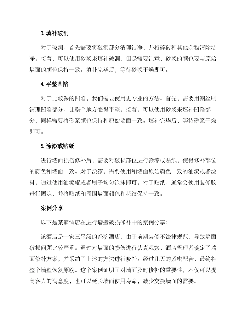 酒店墙壁破损修补方案_第2页