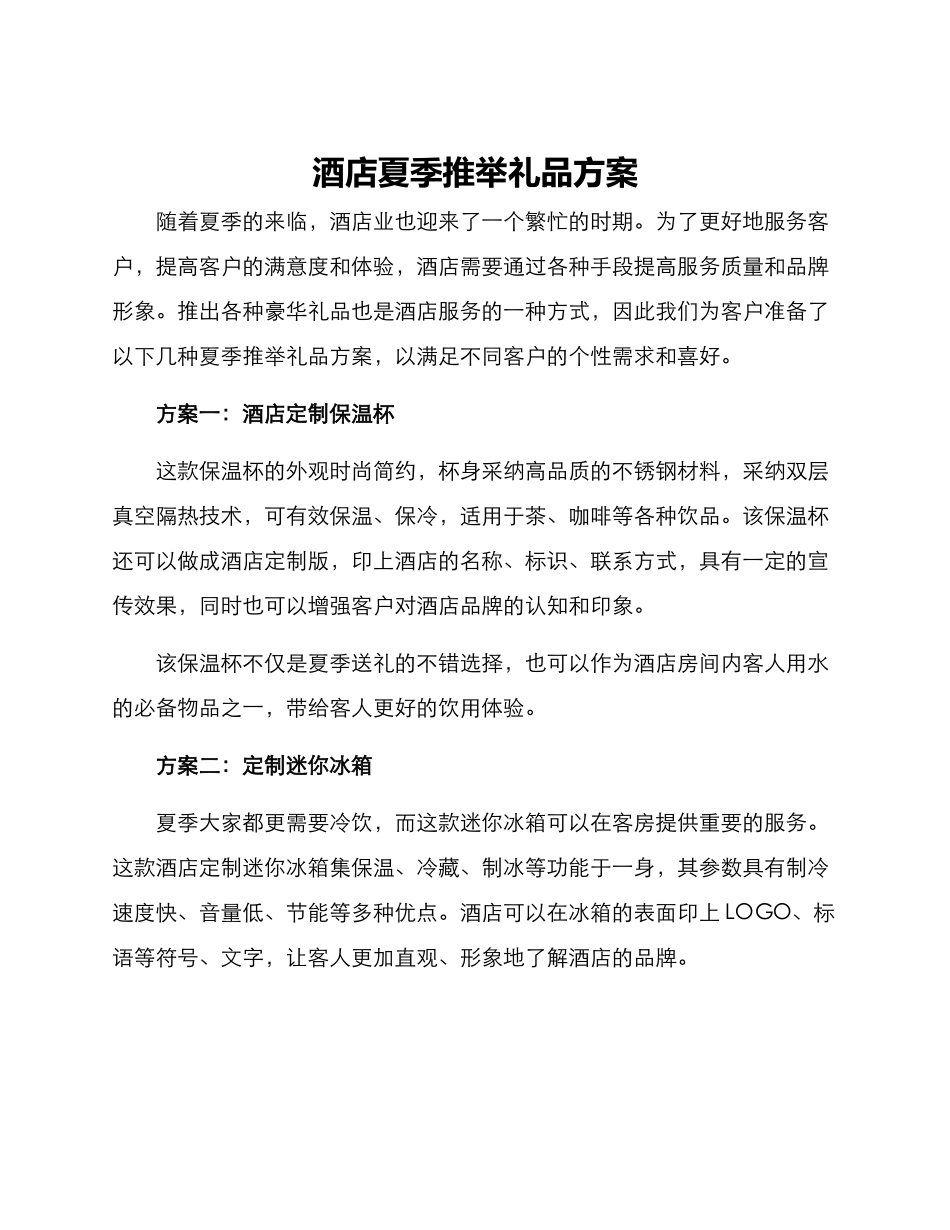 酒店夏季推荐礼品方案_第1页