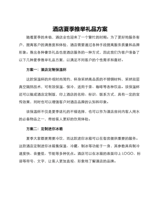酒店夏季推荐礼品方案