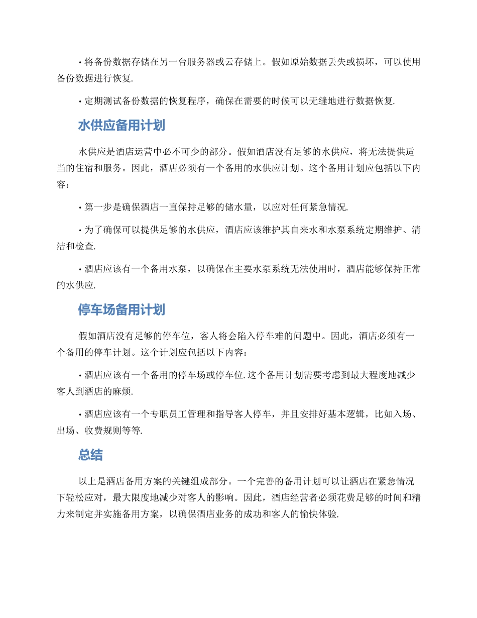 酒店备用方案_第2页