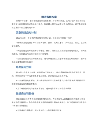 酒店备用方案