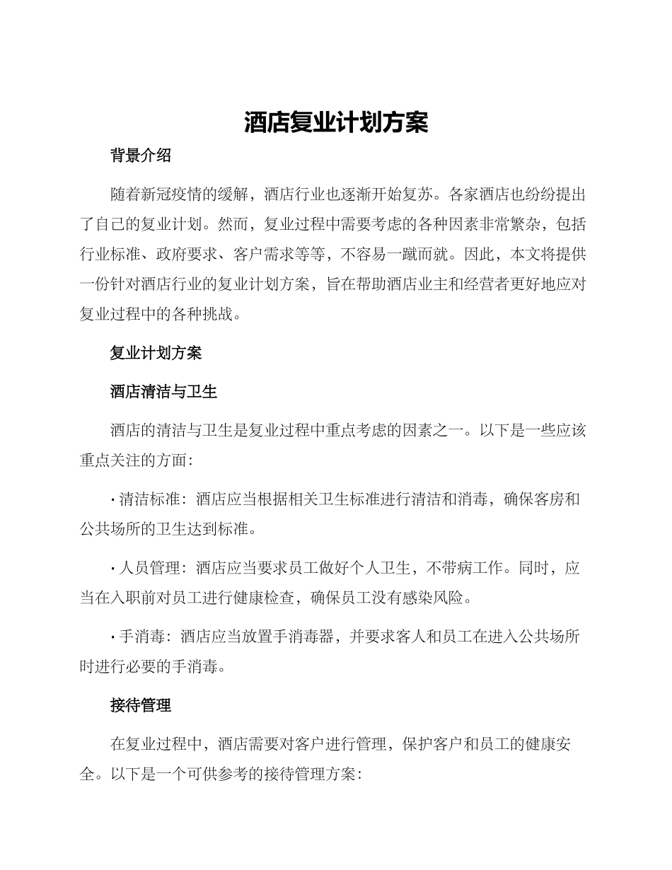 酒店复业计划方案_第1页