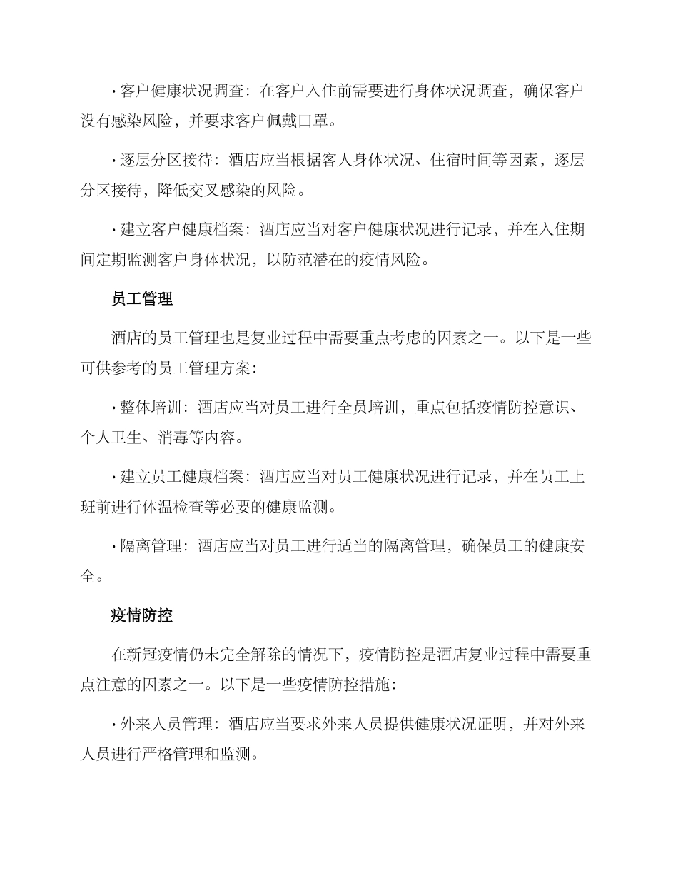 酒店复业计划方案_第2页