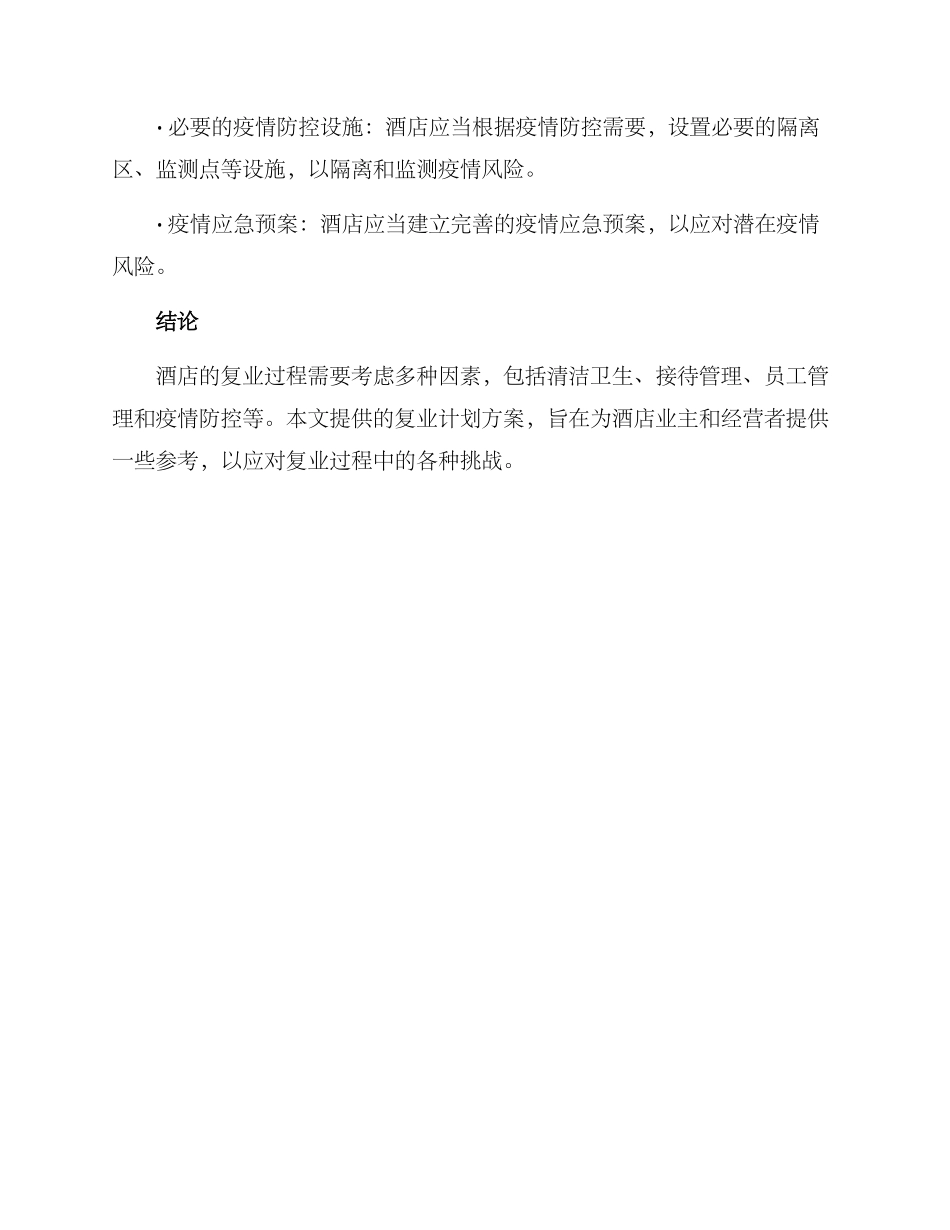 酒店复业计划方案_第3页