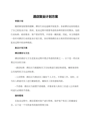酒店复业计划方案