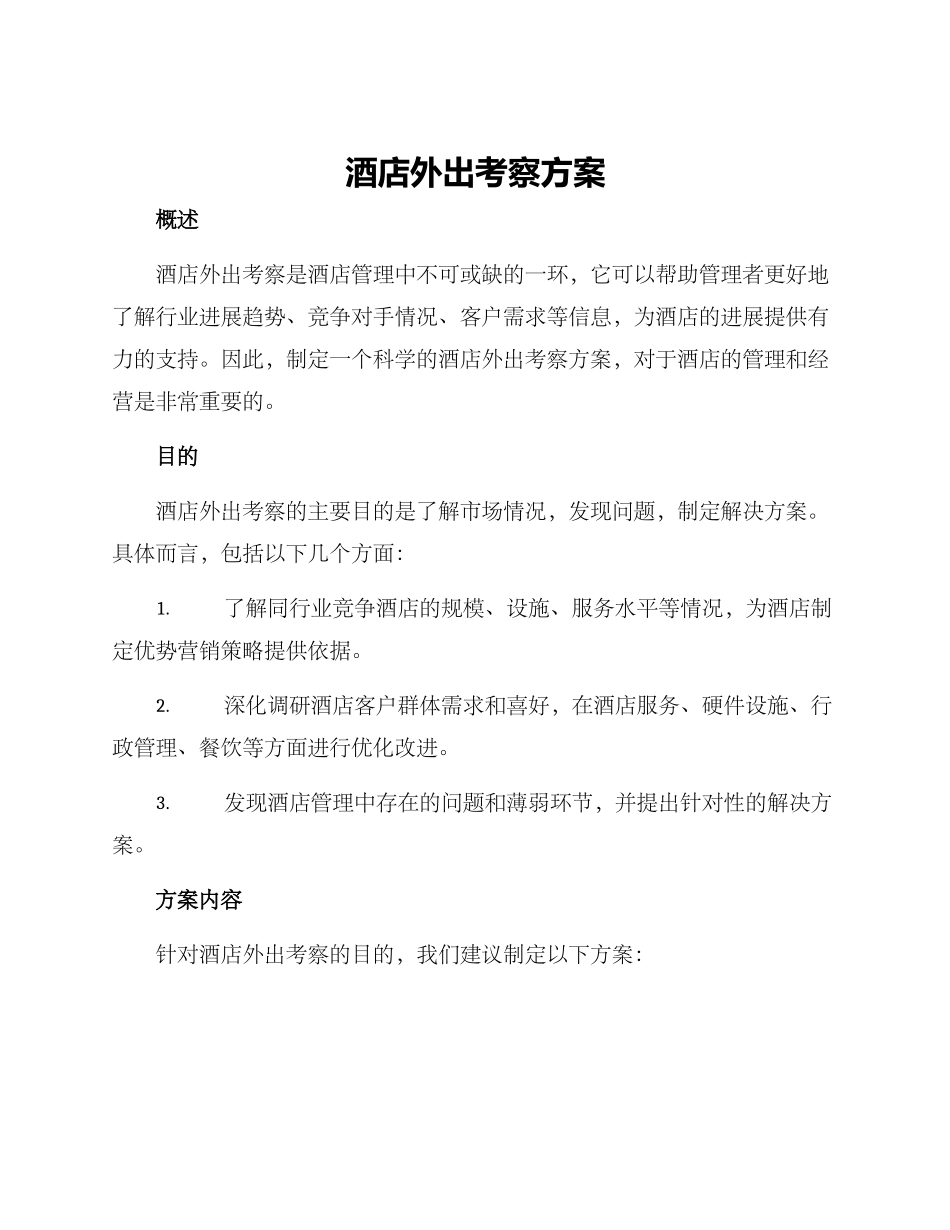 酒店外出考察方案_第1页