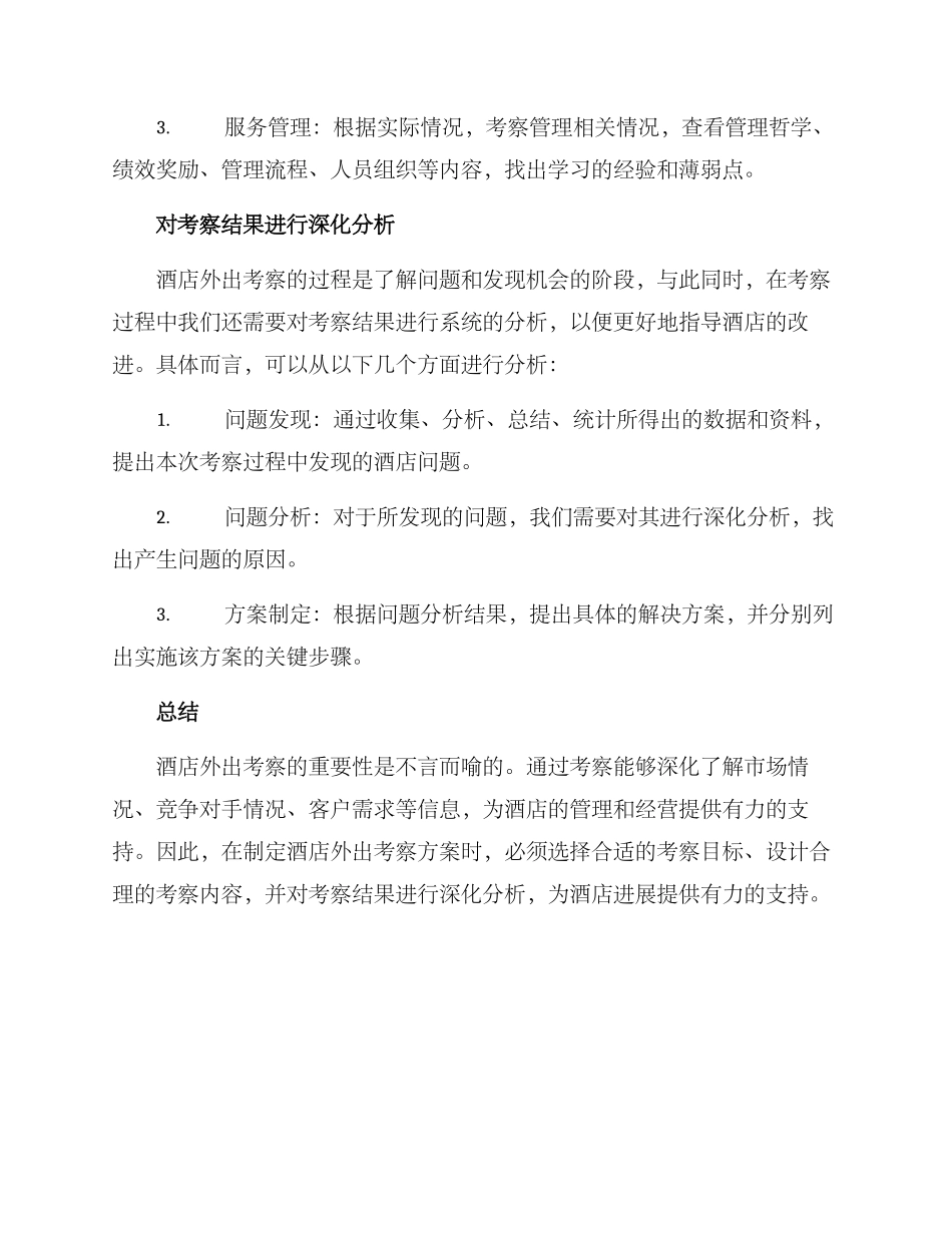 酒店外出考察方案_第3页