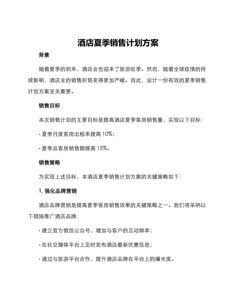 酒店夏季销售计划方案_第1页