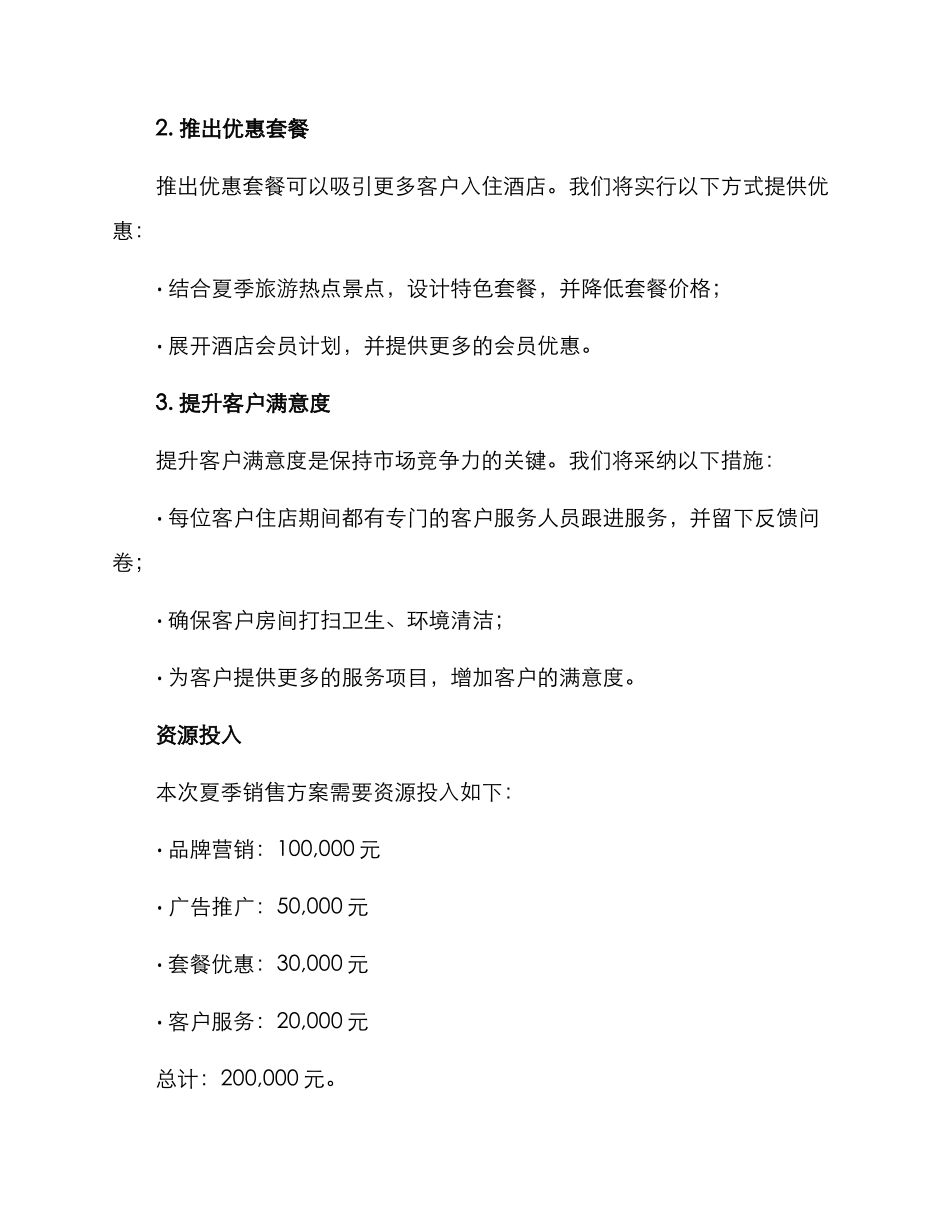 酒店夏季销售计划方案_第2页