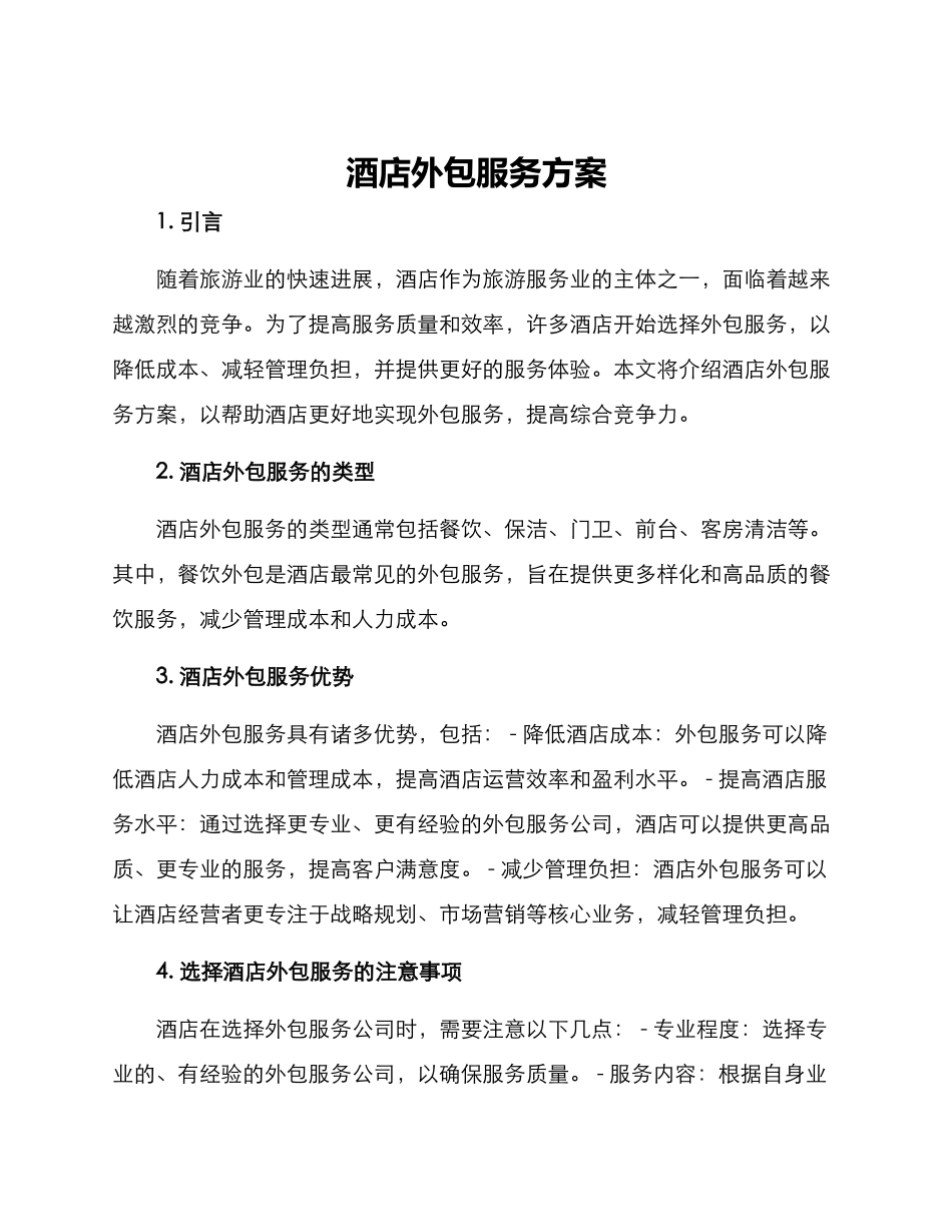 酒店外包服务方案_第1页