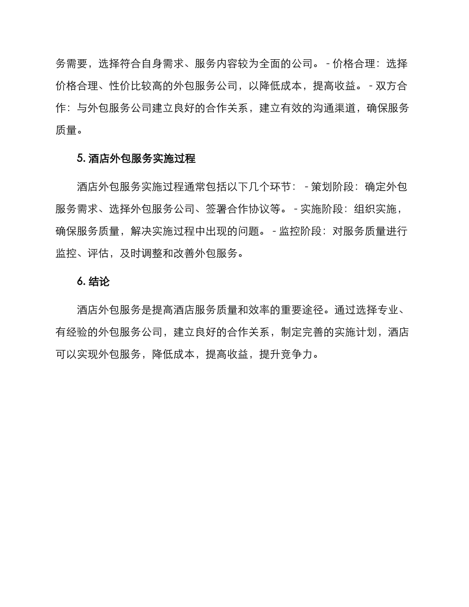 酒店外包服务方案_第2页