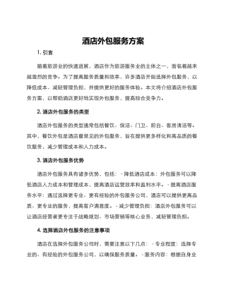 酒店外包服务方案