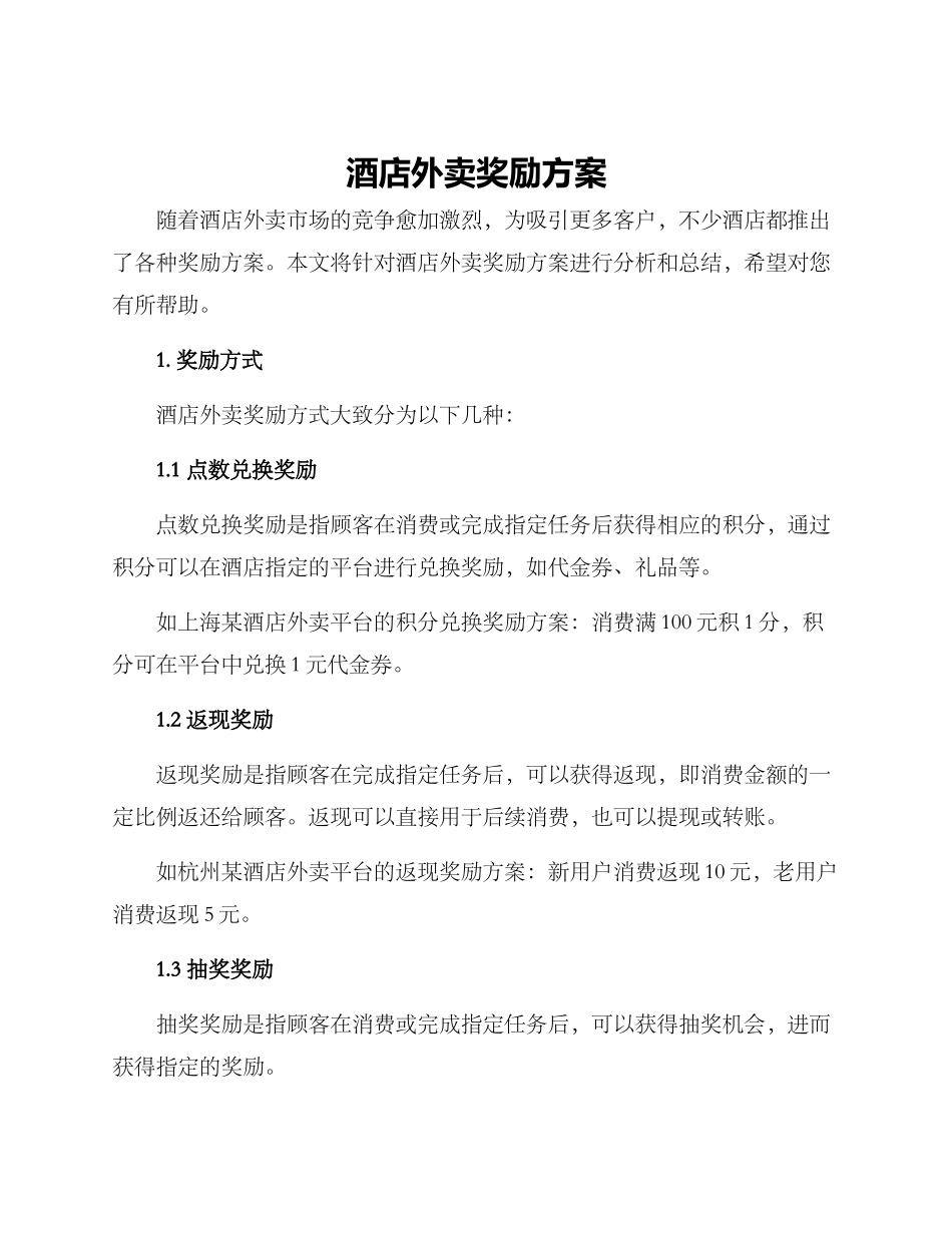 酒店外卖奖励方案_第1页