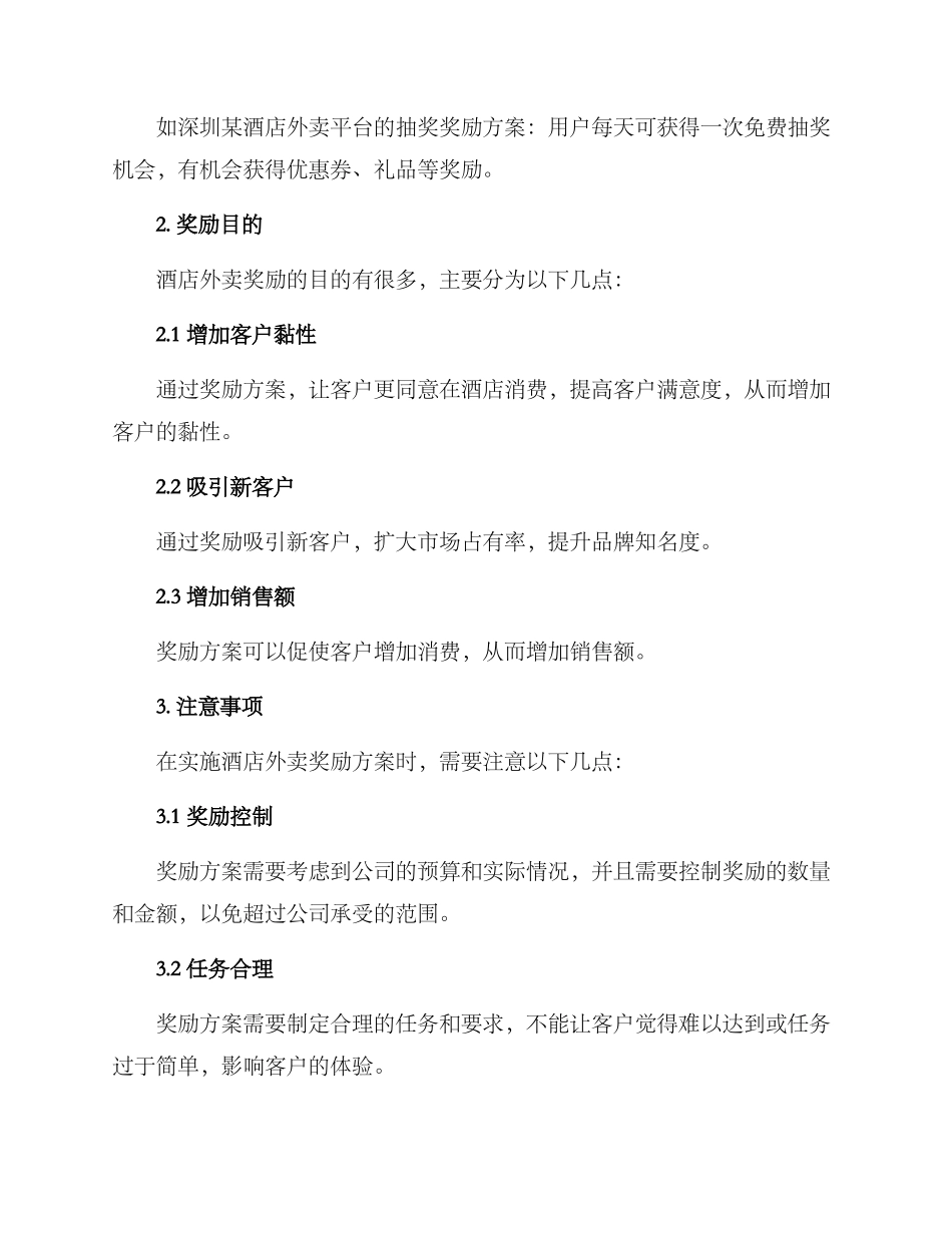 酒店外卖奖励方案_第2页